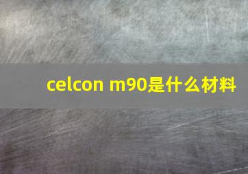 celcon m90是什么材料